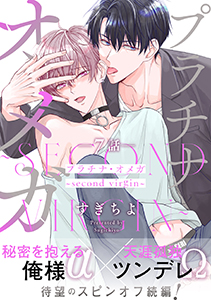 プラチナ・オメガ　分冊版 ： 7 ～second virgin～