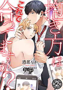 抱き方はこれで合ってますか？ 第2話