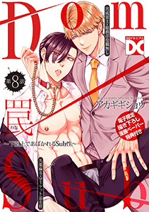 罠～下剋上であばかれるSub性～【バラ売り】 第8話【単話限定おまけ漫画付き】