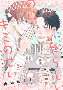 いやらしいのはキミのせい 分冊版 : 5