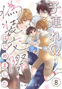 子連れΩ、偽装交際はじめました 分冊版 : 8