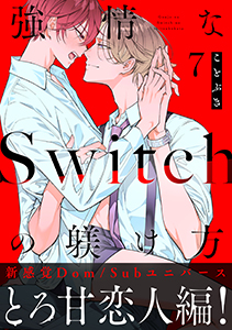 強情なSwitchの躾け方 分冊版 : 7
