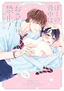 ぼくの背中はおさわり禁止！【単行本版】