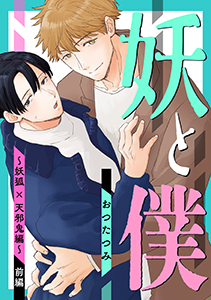 妖と僕～妖狐×天邪鬼編～