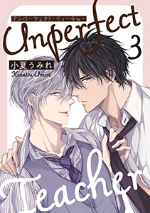 アンパーフェクト・ティーチャー　３