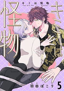 キミは怪物　last