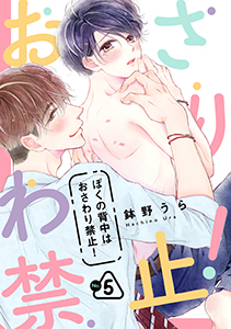 ぼくの背中はおさわり禁止！　５