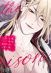 毒にくちづけ 下【電子限定描き下ろし付き】