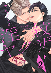 淫紋ヤクザ　２