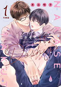 泣かせたくてどうしよう～同棲編～