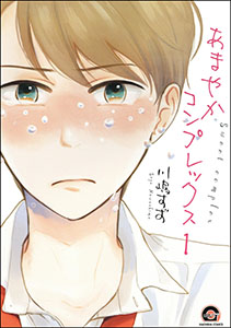 あまやかコンプレックス(分冊版)