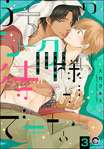 うちのシーク様は待てができない(分冊版) 【第3話】
