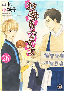 お参りですよ（分冊版） 【第26話】