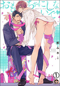 おもちゃにしないで(分冊版)