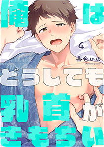 俺はどうしても乳首がきもちい（分冊版） 【第4話】