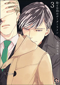 陰と日向のボーダーライン（分冊版） 【第3話】