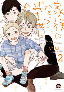 家族になってみませんか？（分冊版） 【第2話】