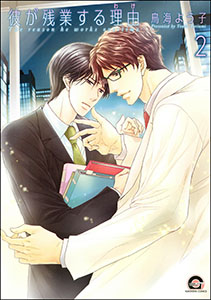 彼が残業する理由（分冊版） 【第2話】