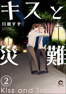 キスと災難(分冊版) 【第2話】