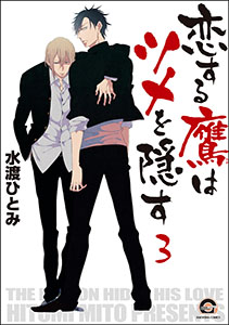 恋する鷹はツメを隠す（分冊版） 【第3話】