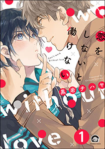 恋をしないと働けない(分冊版)