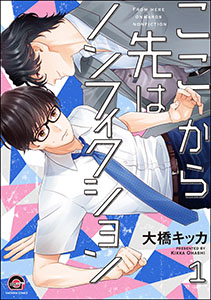 ここから先はノンフィクション(分冊版)