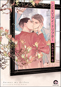 こたえてマイ・ドリフター(分冊版) 【第6話】