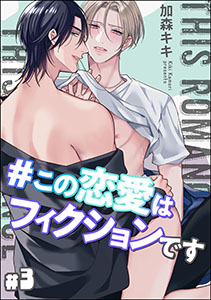 ＃この恋愛はフィクションです（分冊版） 【第3話】