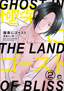 極楽にゴースト(分冊版)