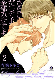 さらけだしてよ 全部みせてよ（分冊版） 【第2話】
