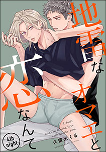 地雷なオマエと恋なんて（分冊版） 【第4話】