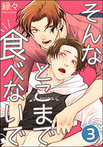 そんなとこまで食べないで（分冊版） 【第3話】