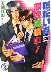 ただいま恋愛研修中！（分冊版） 【第2話】