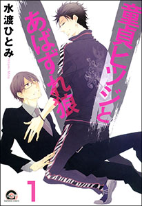 童貞ヒツジとあばずれ狼(分冊版)