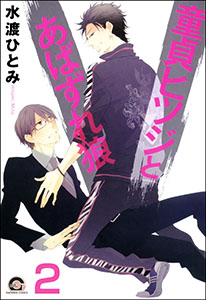 童貞ヒツジとあばずれ狼（分冊版） 【第2話】