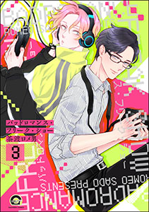 バッドロマンス・フリーク・ショー（分冊版） 【第3話】