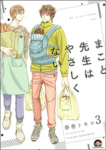 まこと先生はやさしくない（分冊版） 【第3話】