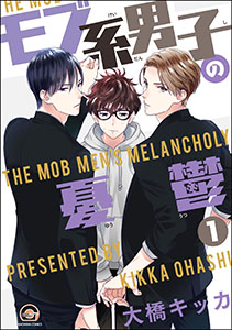 モブ系男子の憂鬱(分冊版)