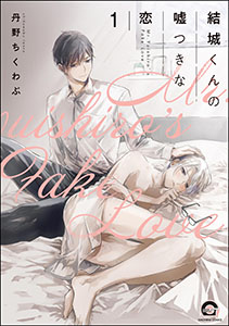 結城くんの嘘つきな恋(分冊版)