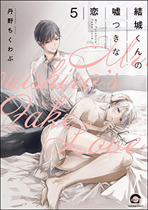 結城くんの嘘つきな恋(分冊版) 【第5話】