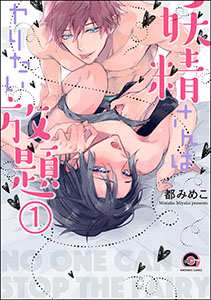 妖精さんはヤリたい放題(分冊版)