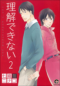 理解できない(分冊版) 【第2話】
