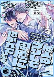 他人のフリして同僚に抱かれています  第3話