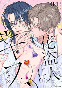 花盗人にキス 第4話