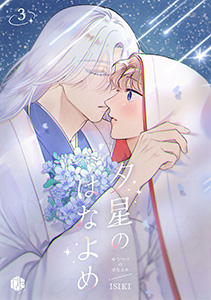 夕星のはなよめ 第3話