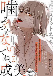 噛みつかないでね、成美君。(2)