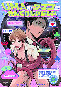 UMAがタマゴを産んでほしいらしい(6)