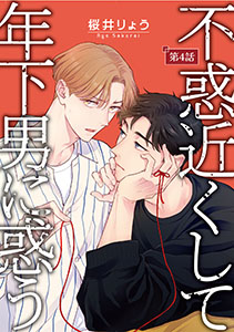 不惑近くして年下男に惑う【単話】 4