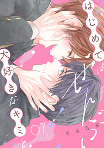 はじめてはぜんぶ、大好きなキミと(7)