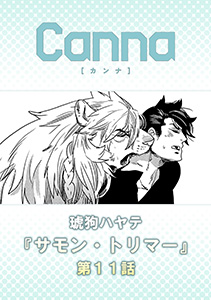 サモン・トリマー【分冊版】第１１話